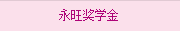 永旺獎學金(jīn)