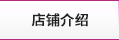 店(diàn)鋪介紹