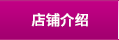 店(diàn)鋪介紹