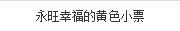 永旺幸福的(de)黃(huáng)色小(xiǎo)票(piào)