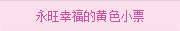 永旺幸福的(de)黃(huáng)色小(xiǎo)票(piào)