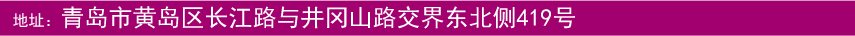 地(dì)址：青島市(shì)黃(huáng)島區(qū)長(cháng)江路(lù)與井岡山(shān)路(lù)交界東(dōng)北(běi)側419号