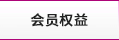 會(huì)員(yuán)權益