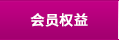 會(huì)員(yuán)權益