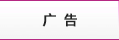 報(bào)紙(zhǐ)廣告