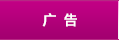 報(bào)紙(zhǐ)廣告