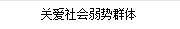 關愛(ài)社會(huì)弱勢群體(tǐ)