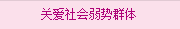 關愛(ài)社會(huì)弱勢群體(tǐ)