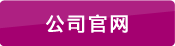 公司官網