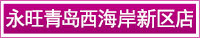 永旺青島西(xī)海(hǎi)岸新區(qū)店(diàn)