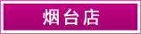 煙(yān)台店(diàn)