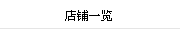 店(diàn)鋪一(yī)覽