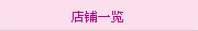 店(diàn)鋪一(yī)覽