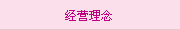經營理(lǐ)念