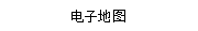 電(diàn)子(zǐ)地(dì)圖