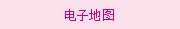電(diàn)子(zǐ)地(dì)圖