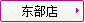 東(dōng)部店(diàn)