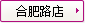 合肥路(lù)店(diàn)