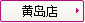 黃(huáng)島店(diàn)