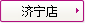 濟甯店(diàn)