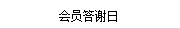 會(huì)員(yuán)答(dá)謝(xiè)日(rì)