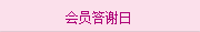 會(huì)員(yuán)答(dá)謝(xiè)日(rì)