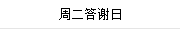 周二答(dá)謝(xiè)日(rì)