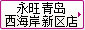 永旺青島西(xī)海(hǎi)岸新區(qū)店(diàn)