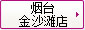 煙(yān)台金(jīn)沙灘店(diàn)