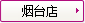 煙(yān)台店(diàn)
