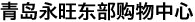 青島永旺東(dōng)部購(gòu)物(wù)中心