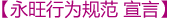 永旺行(xíng)為(wèi)規範宣言