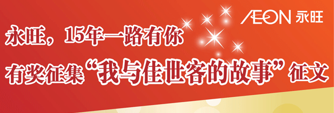 永旺，15年(nián)一(yī)路(lù)有(yǒu)你(nǐ)有(yǒu)獎征集“我與佳世客的(de)故事(shì)”正文(wén)