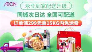 永旺到(dào)家(jiā)配送升級