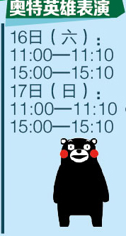 奧特英雄表演 16日(rì)（六）：11:00-11:10 15:00-15:10 17日(rì)（日(rì)）11:00-11:10 15:00-15:10