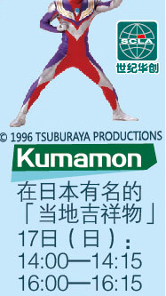 kumamon 在日(rì)本有(yǒu)名的(de)「當地(dì)吉祥物(wù)」 17日(rì)（日(rì)）：14:00-14:15 16:00-16：15