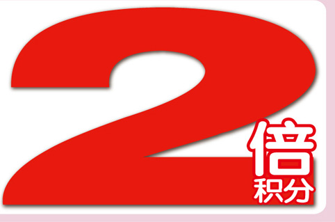 2倍積分(fēn)