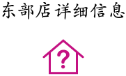 東(dōng)部店(diàn)詳細信息