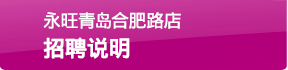 永旺青島合肥路(lù)店(diàn)招聘說(shuō)明(míng)