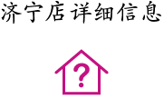 濟甯店(diàn)詳細信息