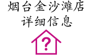 煙(yān)台金(jīn)沙灘店(diàn)詳細信息