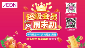 超級會(huì)員(yuán)周末趴