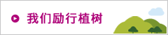 我們勵行(xíng)植樹(shù)