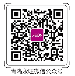 青島永旺微(wēi)信公衆号