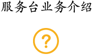 服務台業(yè)務介紹