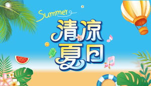 清涼夏日(rì)