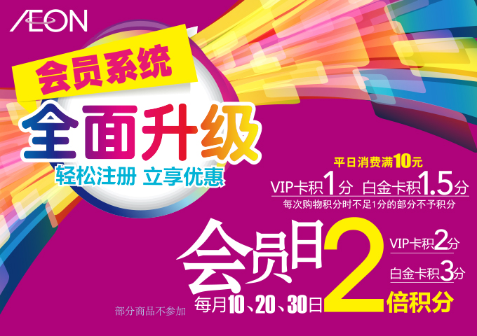 會(huì)員(yuán)系統全面升級 輕松注冊 立享優惠 積分(fēn)卡系統全面升級中，7月(yuè)1日(rì)正式上(shàng)線，原積分(fēn)卡會(huì)員(yuán)在到(dào)期前仍享受原積分(fēn)卡倍率。