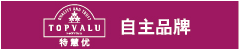 TOPVALU自(zì)主品牌
