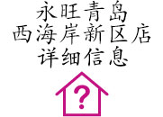 永旺青島西(xī)海(hǎi)岸新區(qū)店(diàn)詳細信息