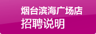 煙(yān)台濱海(hǎi)廣場(chǎng)店(diàn)招聘說(shuō)明(míng)